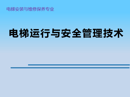 电梯运行与安全管理技术课件1.2