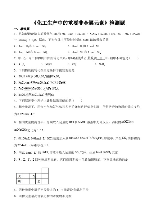 人教版高中化学(2019)必修第二册第五章《化工生产中的重要非金属元素》检测题(包含答案)