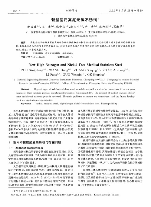 新型医用高氮无镍不锈钢