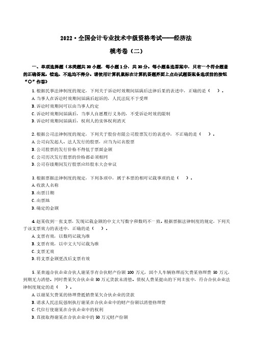 2022年全国会计专业技术中级资格考试 经济法模考卷(二)(后附答案与解析)