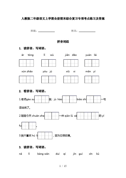 人教版二年级语文上学期全册期末综合复习专项考点练习及答案