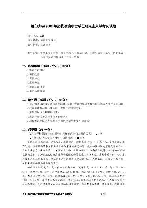 厦门大学842海洋管理学概论2009年考研初试专业课真题试卷