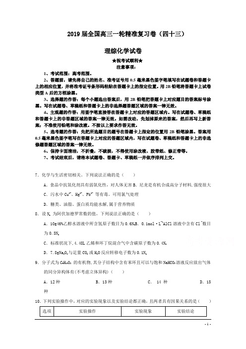 2019届全国高三一轮精准复习卷(四十三)理综化学试卷