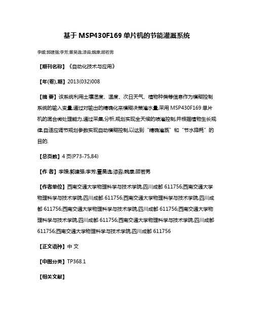 基于MSP430F169单片机的节能灌溉系统