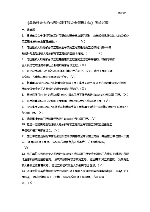 危险性较大的分部分项工程安全管理办法考核试题
