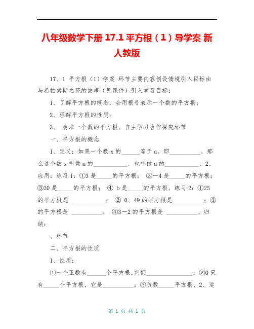 八年级数学下册 17.1平方根(1)导学案 新人教版