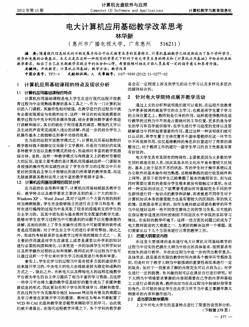电大计算机应用基础教学改革思考