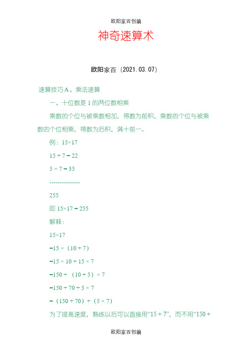 神奇速算术_速算技巧_乘法速算技巧之欧阳家百创编