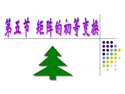 第三讲矩阵的初等变换