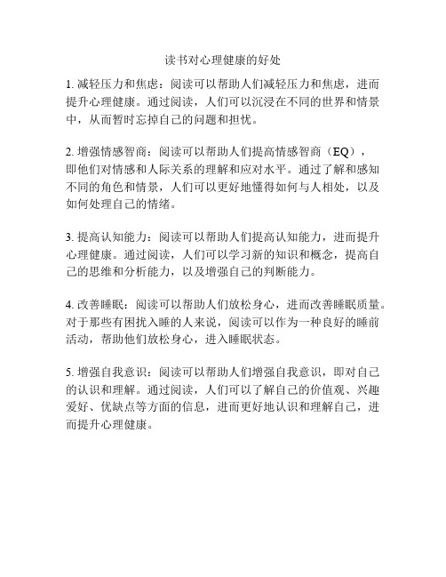 读书对心理健康的好处