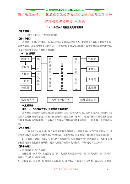 高二地理必修二山区农业资源的开发以南方低山丘陵区为例知识结构与课堂练习 人教版