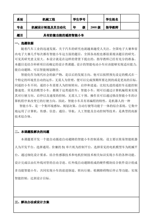 具有防撞功能的智能遥控小车开题报告