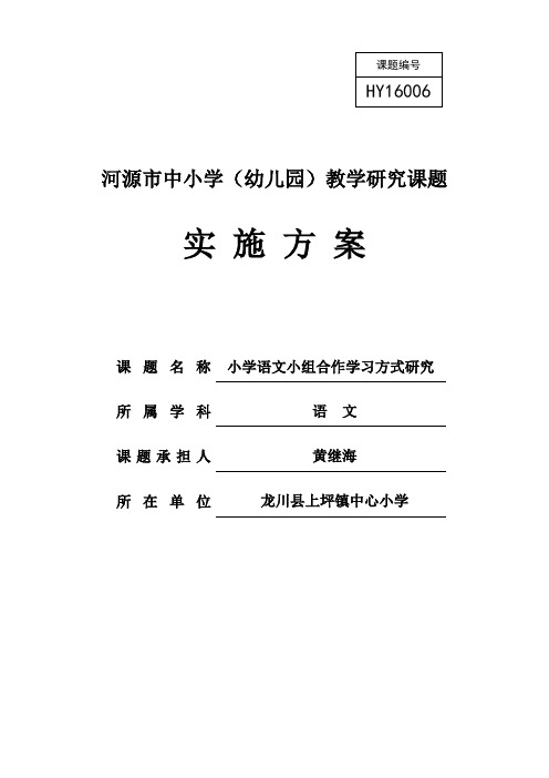 河源市第四批课题《小学语文小组合作学习方式研究》课题研究实施方案