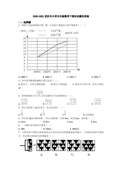2020-2021武汉市小学五年级数学下期末试题含答案