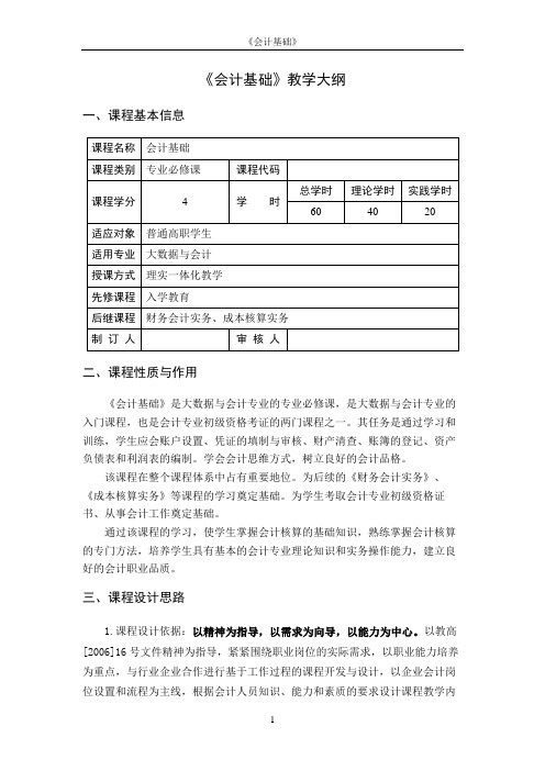 会计基础教学大纲.docx