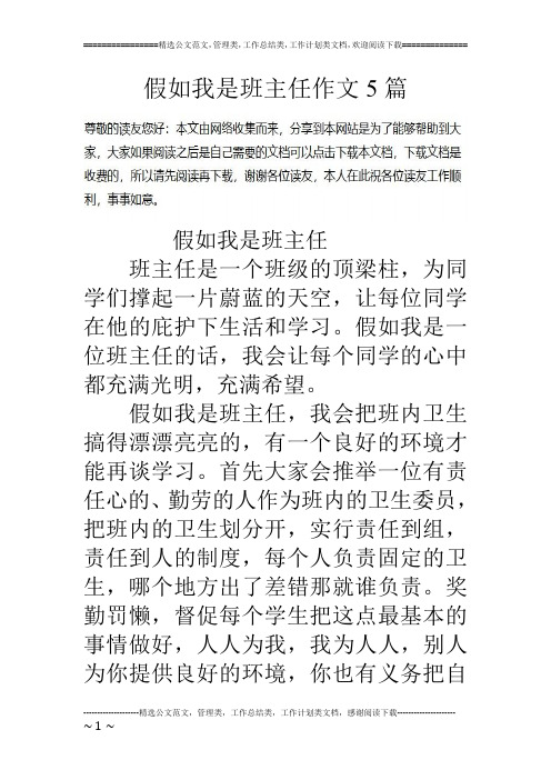 假如我是班主任作文5篇