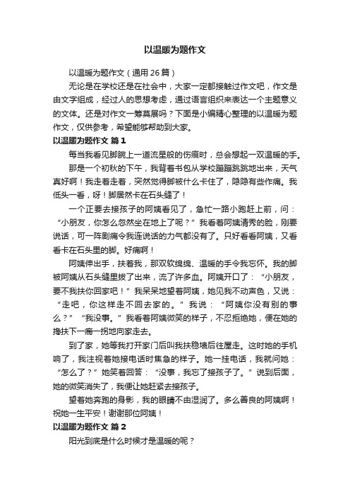 以温暖为题作文（通用26篇）