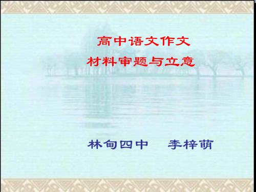 高中语文作文材料审题与立意