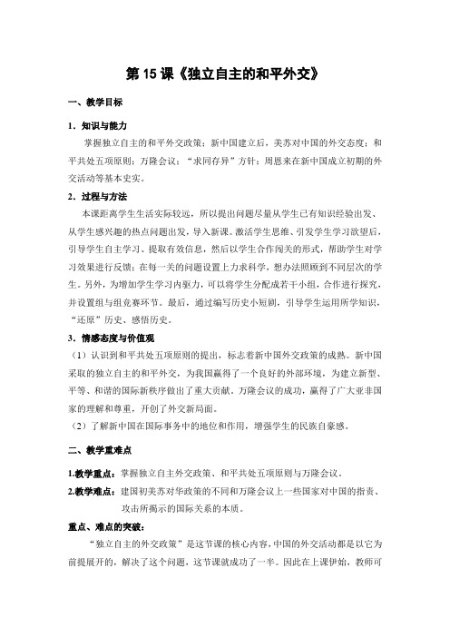 八下15课独立自主的和平外交教学设计(人教版)