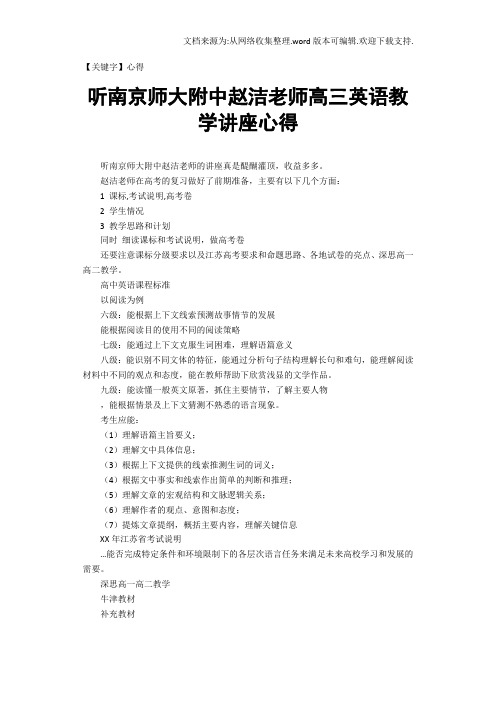 【心得】听南京师大附中赵洁老师高三英语教学讲座心得