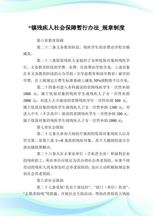 -镇残疾人社会保障暂行办法_规章制度_0.doc