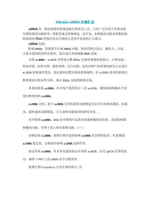 锐博生物sirna分类汇总
