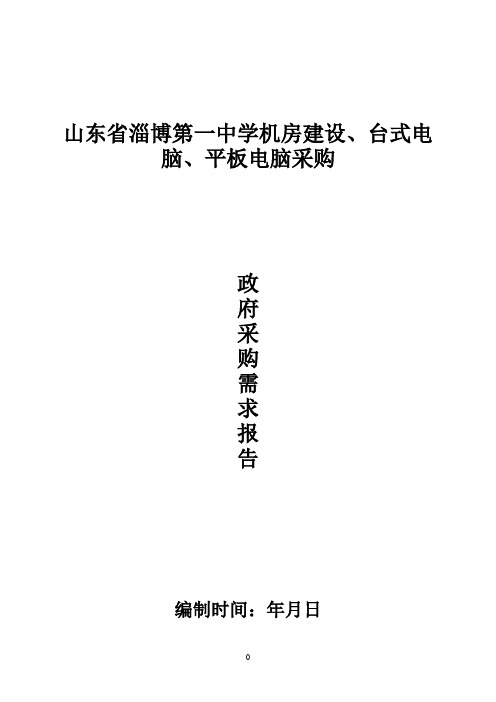 中学机房建设、台式电脑、平板电脑采购招投标书范本