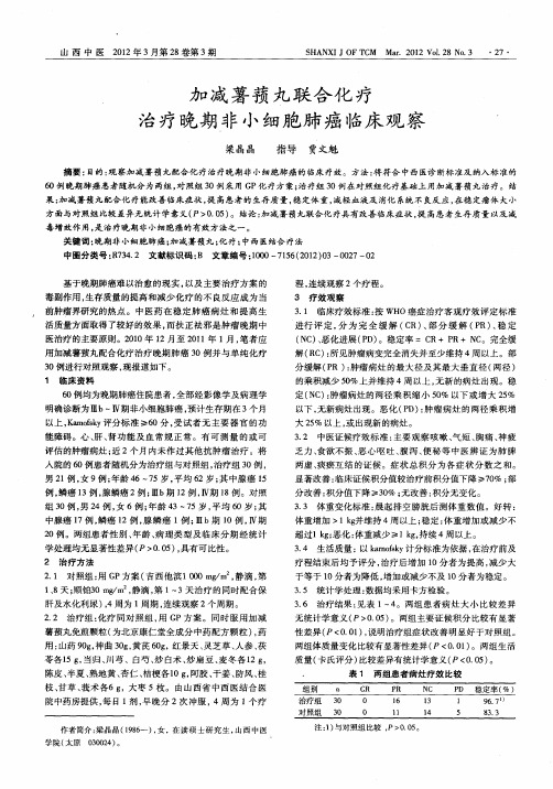 加减薯蓣丸联合化疗治疗晚期非小细胞肺癌临床观察
