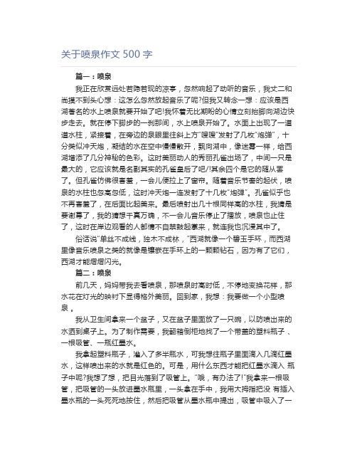 关于喷泉作文500字