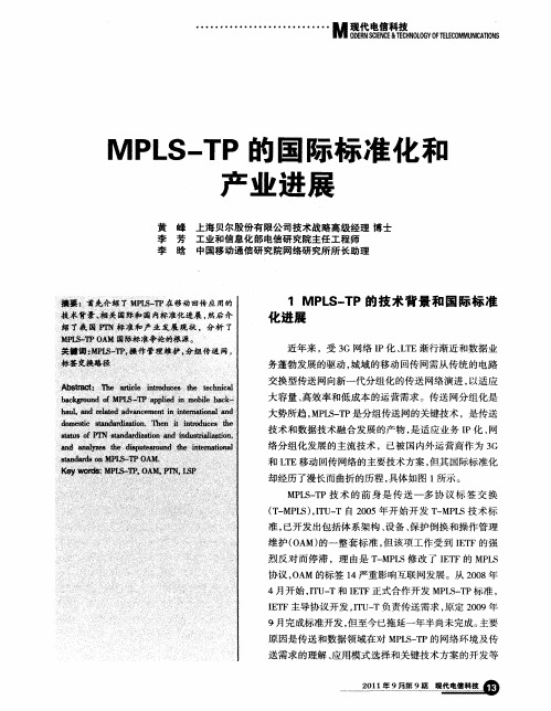 MPLS-TP的国际标准化和产业进展