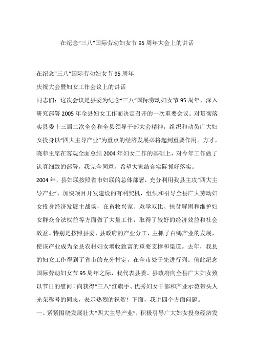 在纪念“三八”国际劳动妇女节95周年大会上的讲话