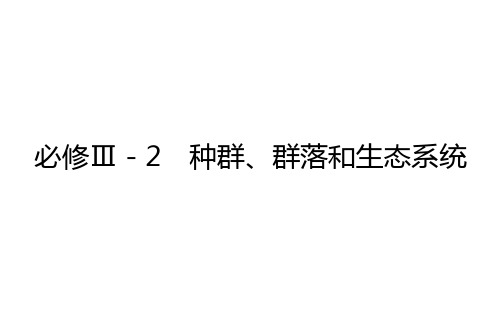 2021高考生物二轮专题复习【统考版】课件：必修Ⅲ-2 种群、群落和生态系统