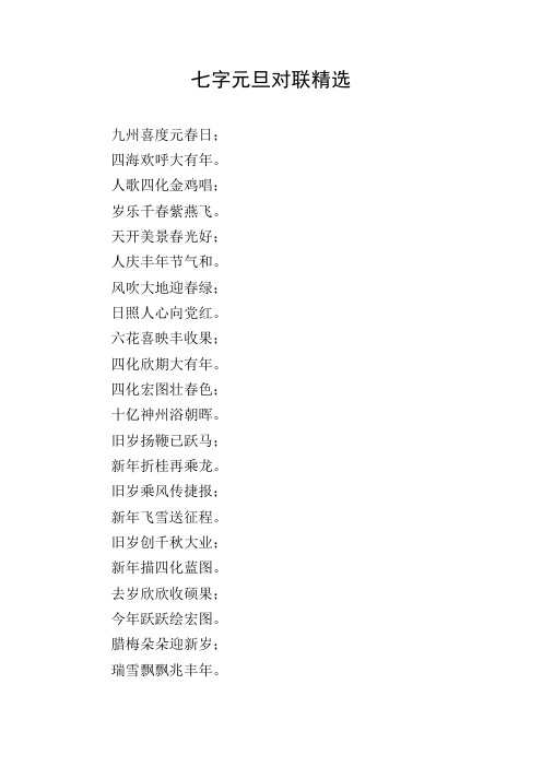 七字元旦对联精选