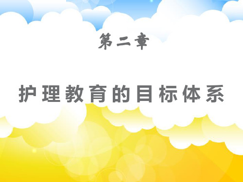 最新 《护理教育学》护理教育的目标体系