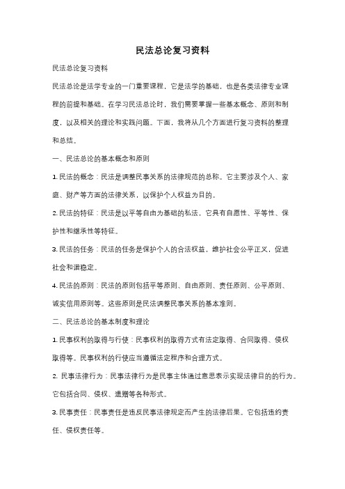 民法总论复习资料