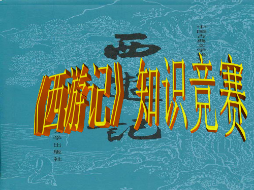 《西游记》知识竞赛ppt课件
