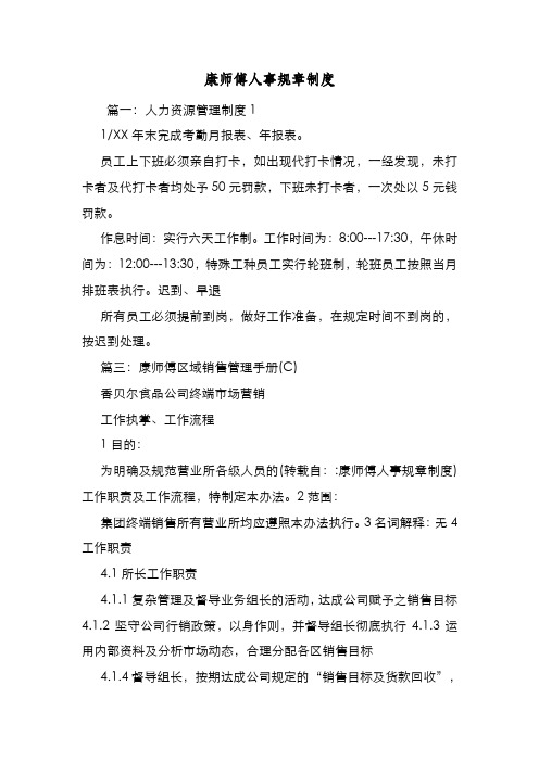 新编整理康师傅人事规章制度