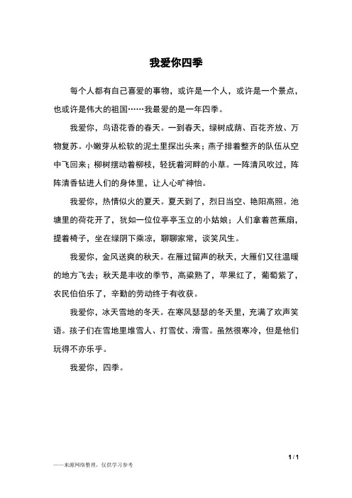 我爱你四季_六年级作文