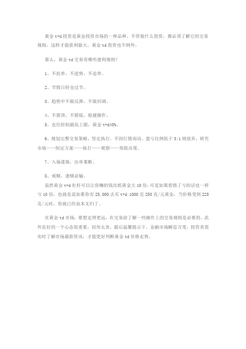 黄金TD交易有哪些盈利规则？