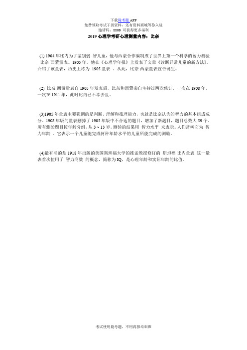 2019心理学考研心理测量内容：比奈_毙考题