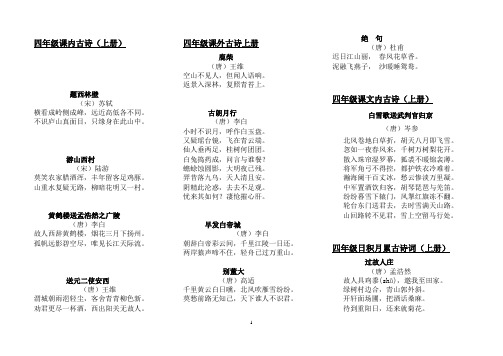 四年级课内外古诗词
