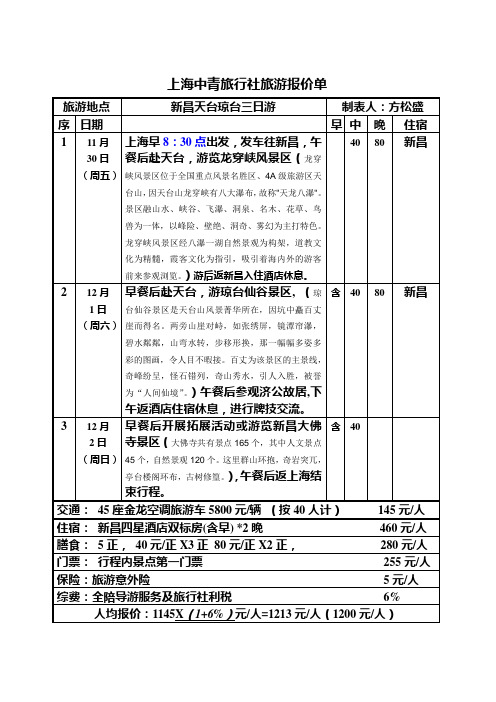 上海中青旅行社旅游报价单