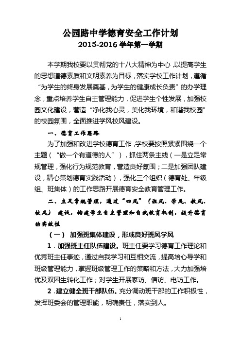 2015-2016学年第一学期    学校德育工作计划