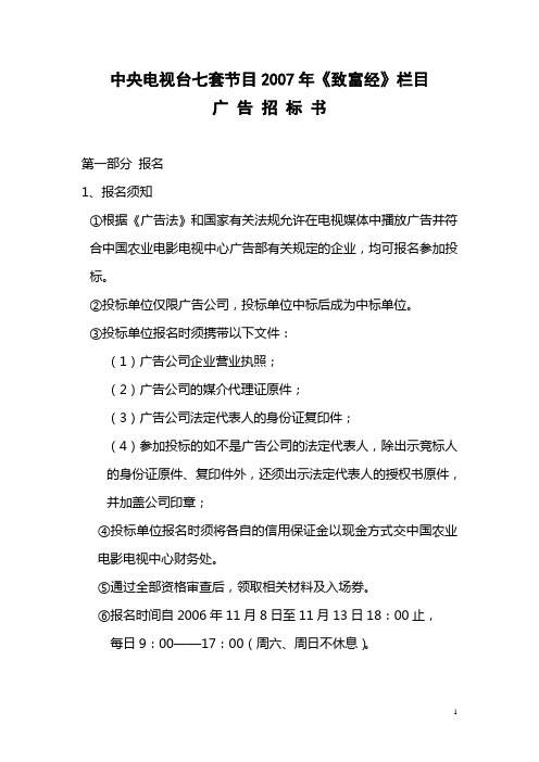 中央电视台七套节目2007年《致富经》栏目广告招标书