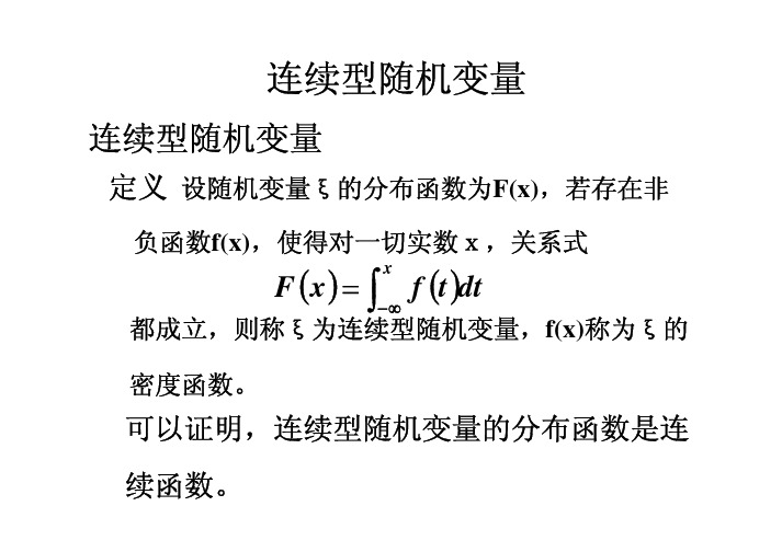 连续型随机变量