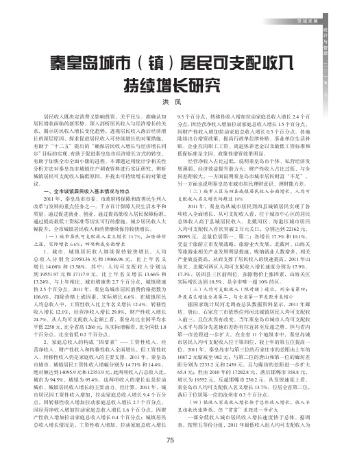 秦皇岛城市(镇)居民可支配收入持续增长研究