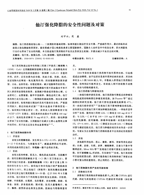 他汀强化降脂的安全性问题及对策