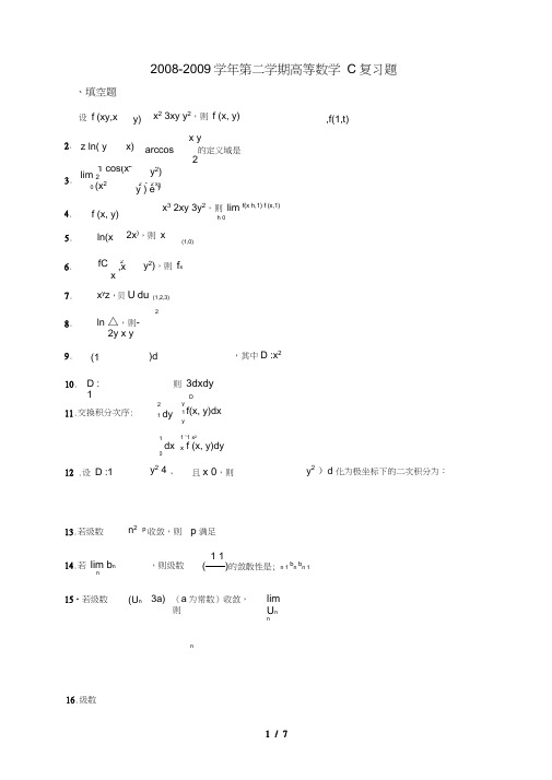 (完整word版)高数C复习题