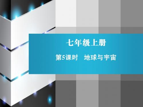 5课时 地球与宇宙