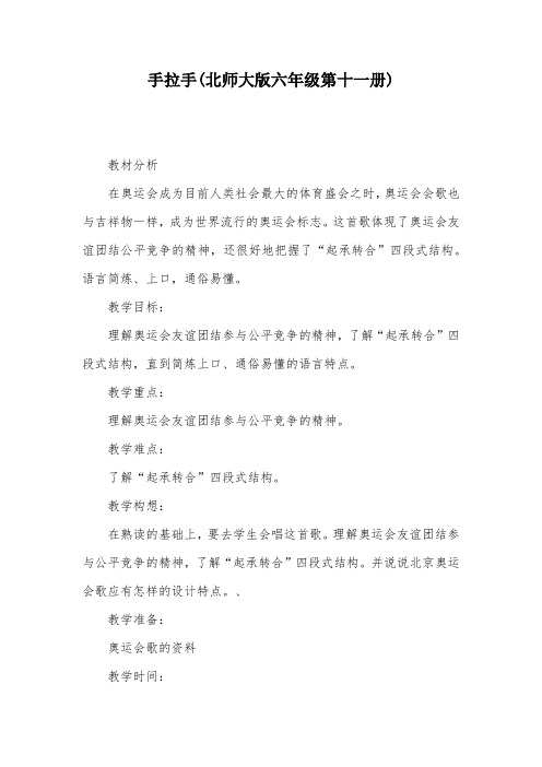 手拉手(北师大版六年级第十一册)